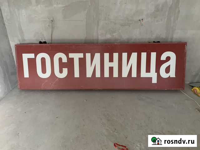 Световой короб бу Лесной Городок - изображение 1