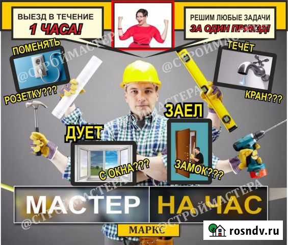 Мастер на час, ремонт, 24 часа Маркс - изображение 1