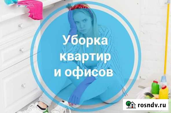 Уборка квартир, домов, мойка окон Новороссийск - изображение 1