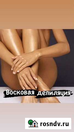 Восковая депиляция Волгоград - изображение 1