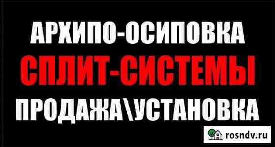 Сплит-система/ремонт/обслуживание Архипо-Осиповка