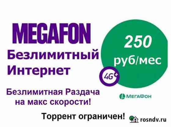 Безлимитный интернет Мегафон Новосибирск