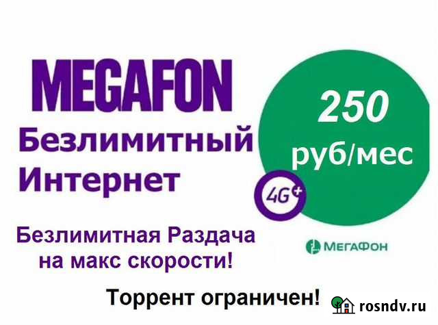 Безлимитный интернет Мегафон Новосибирск - изображение 1