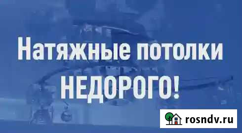 Натяжной потолок 303 Иваново - изображение 1