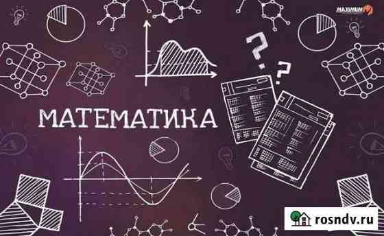 Репетитор по математике и физике Омск