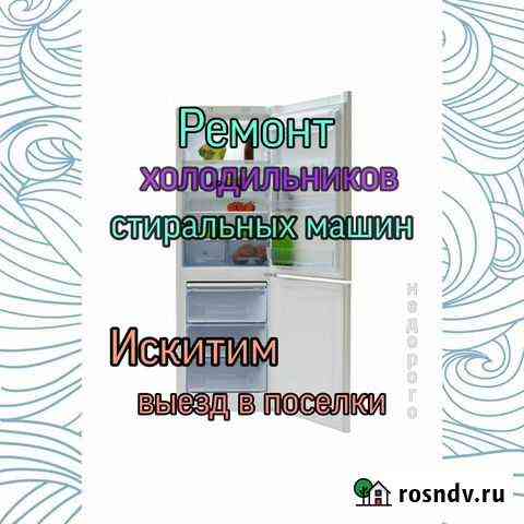 Ремонт холодильников и стиральных машин на дому Искитим