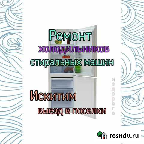Ремонт холодильников и стиральных машин на дому Искитим - изображение 1