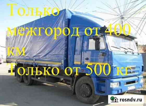 Грузоперевозки от 400 км Москва
