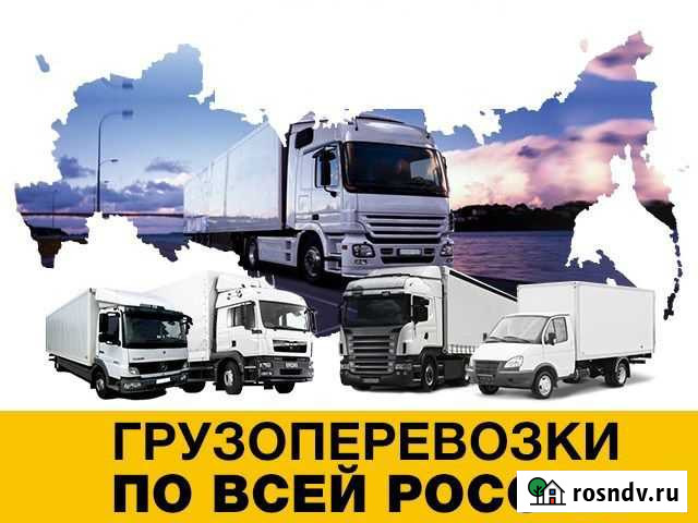 Грузоперевозки от 100 км в любом направлении по РФ Курск - изображение 1