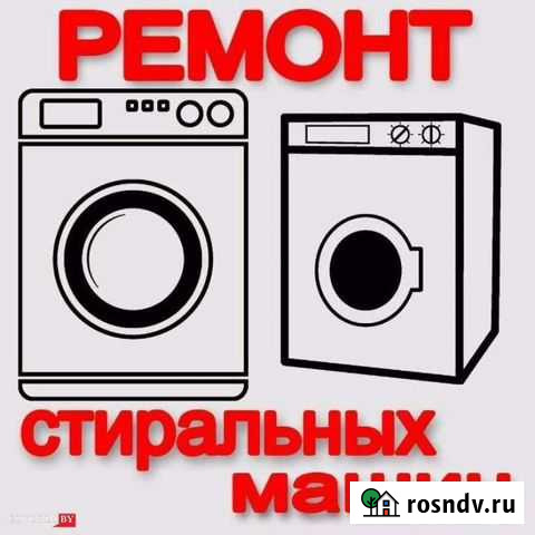Ремонт Стиральных Машин (сма ) Екатеринбург - изображение 1
