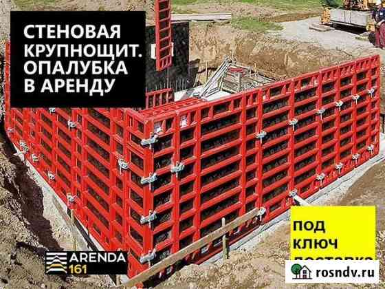 Аренда стальной опалубки Ростов на Дону Ростов-на-Дону