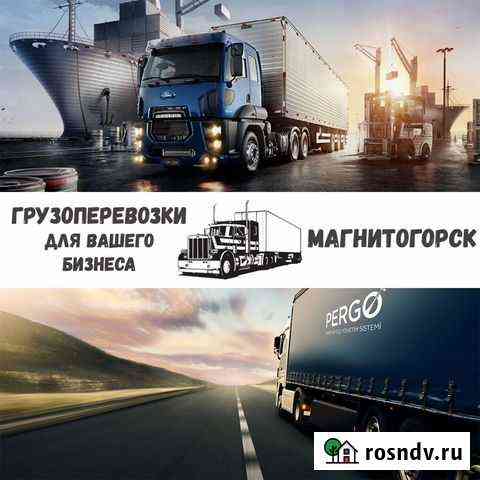 Грузоперевозки межгород Магнитогорск