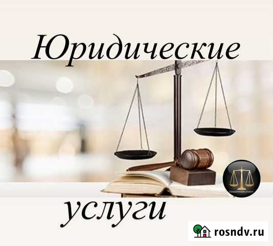 Юридические услуги по Гражданско-правовым спорым Хабаровск - изображение 1
