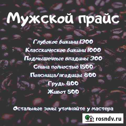 Мужской/Женский шугаринг Волгоград