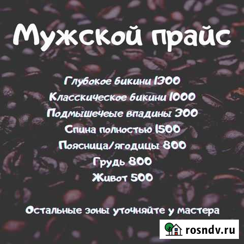 Мужской/Женский шугаринг Волгоград - изображение 1