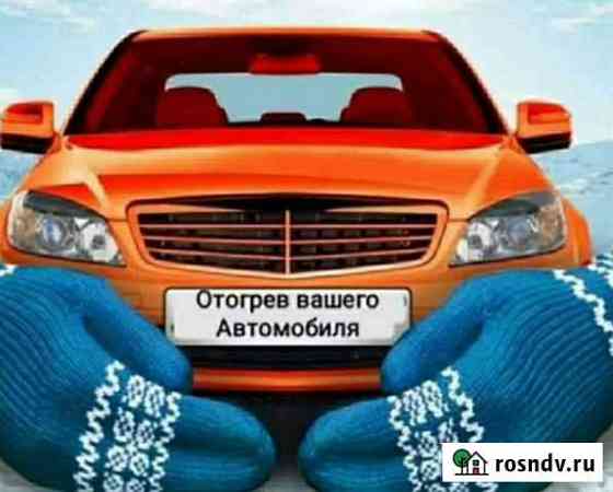 Отогрев и запуск авто. Аварийное вскрытие авто Советская Гавань