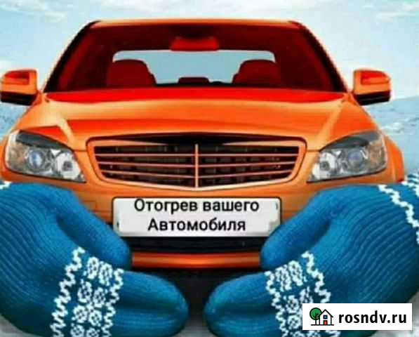 Отогрев и запуск авто. Аварийное вскрытие авто Советская Гавань - изображение 1