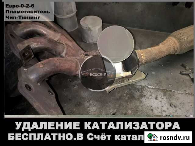 Удаление катализатора бесплатно Чип-Тюнинг Волжский - изображение 1