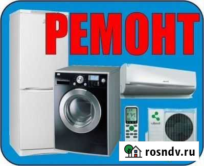 Ремонт стиральных машин, холодильников, кондиционе Тамала - изображение 1