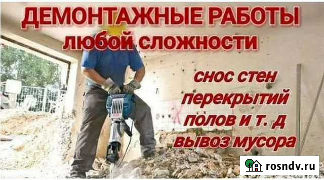 Демонтажные работы и вывоз мусора Рязань - изображение 1