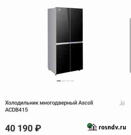 Холодильник новый Ascoli acdb415 многодверный Миасс
