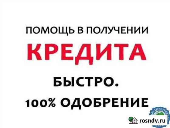 Помощь в получении кредита. С плохой ки Архангельск