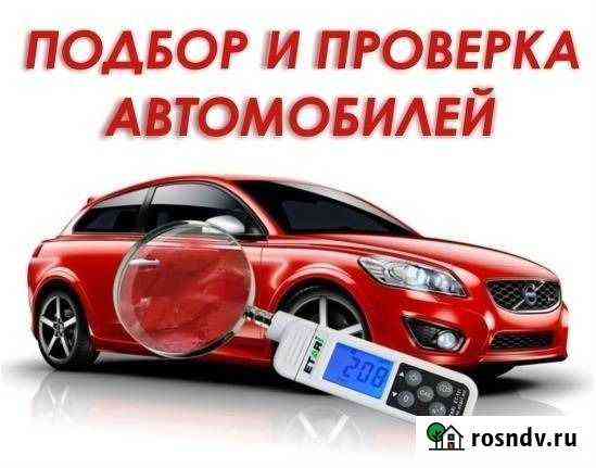 Автоподбор,осмотр авто экспертом перед покупкой, э Лесной