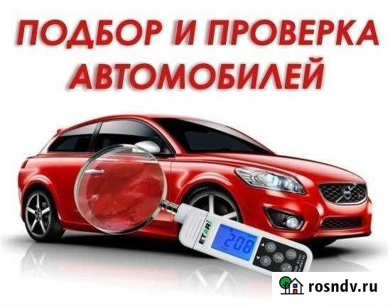 Автоподбор,осмотр авто экспертом перед покупкой, э Лесной - изображение 1