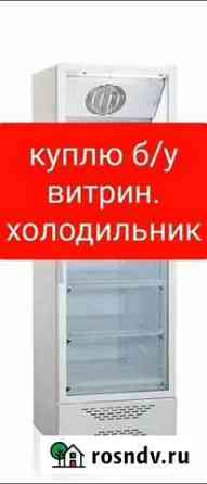 Холодильник Евпатория
