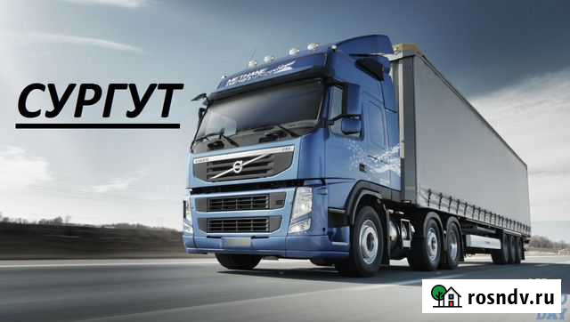 Грузоперевозки/Межгород Сургут - изображение 1
