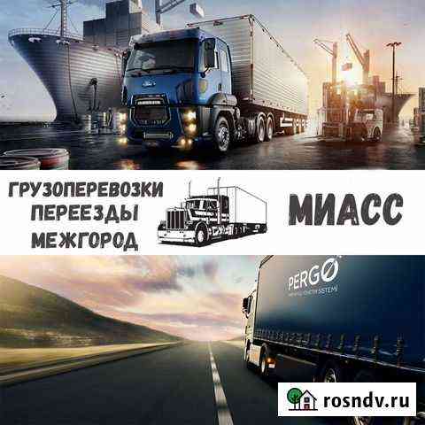 Грузоперевозки, переезды межгород Миасс