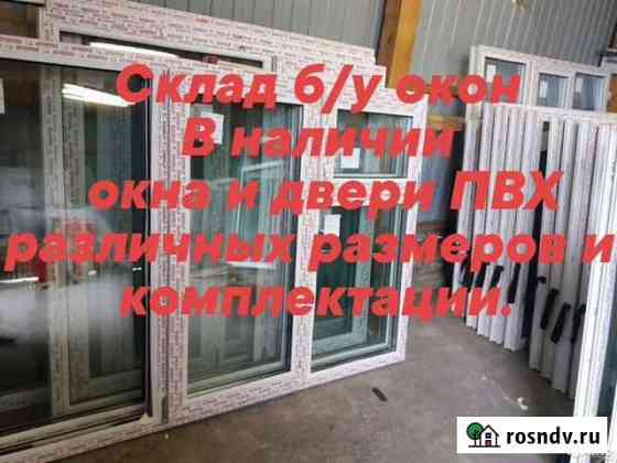 Склад б/у окон и дверей пвх Брянск