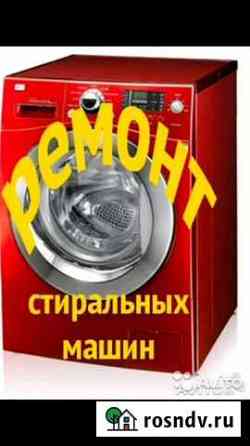 Ремонт стиральных машин Курган