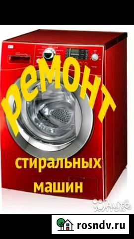 Ремонт стиральных машин Курган - изображение 1