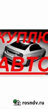Выкуп и покупка авто выезд в районы Сыктывкар