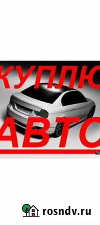 Выкуп и покупка авто выезд в районы Сыктывкар - изображение 1