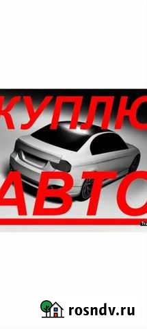 Выкуп и покупка авто выезд в районы Сыктывкар - изображение 1