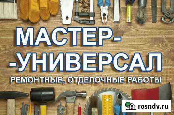 Мастер-универсал. Ремонтные, отделочные работы Березовский