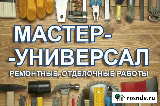 Мастер-универсал. Ремонтные, отделочные работы Березовский - изображение 1