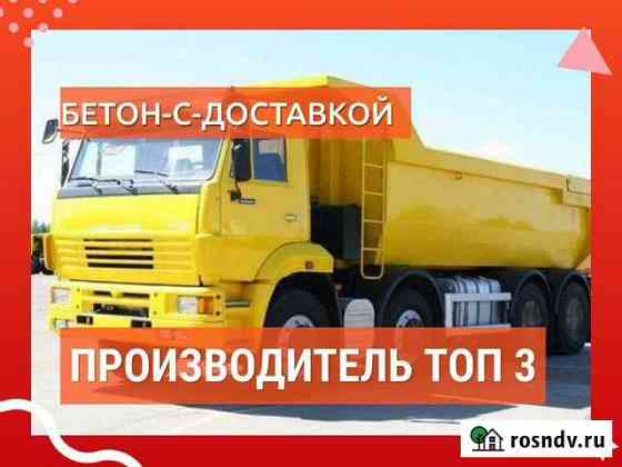 Бетон отборный. Опт.Розница Боровичи