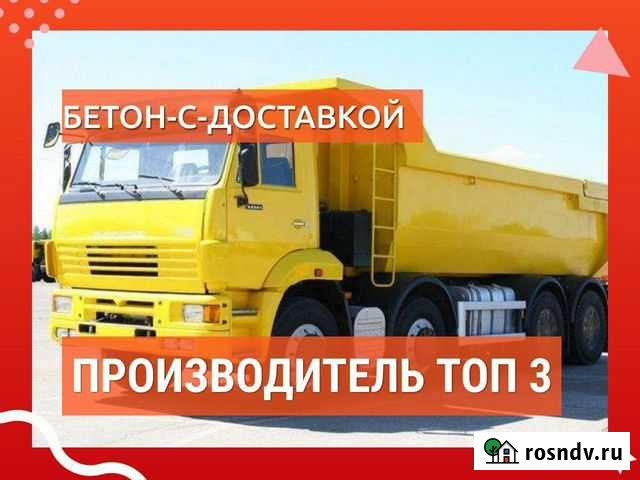 Бетон отборный. Опт.Розница Боровичи - изображение 1