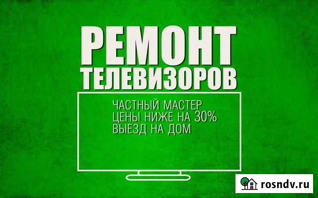 Ремонт телевизоров телефонов планшетов Волгодонск - изображение 1