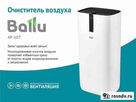 Очиститель воздуха Ballu AP-107 Воронеж