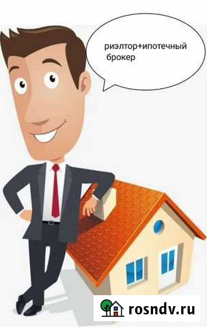 Риэлтор + ипотечный брокер Саранск - изображение 1