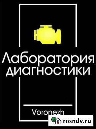 Автосервис Автоэлектрик с выездом Воронеж - изображение 1