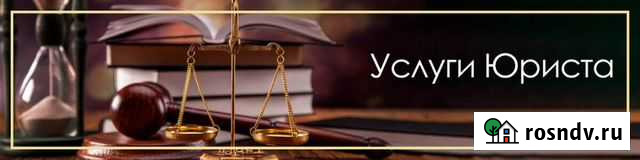 Юрист / Сопровождение исполнительного производства Волжский - изображение 1