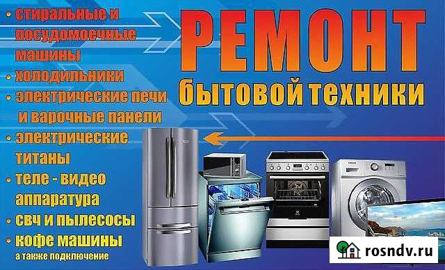 Экспресс ремонт бытовой техники и электроники Хабаровск - изображение 1