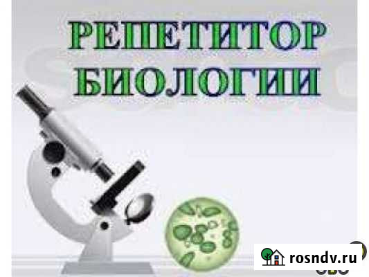 Репетитор биология егэ, огэ.P.S. бонус Бийск - изображение 1