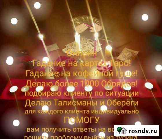 Гадание на картах таро.На кофейной гуще.+Обучение Кемерово