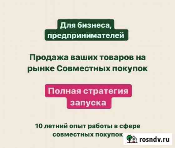 Вывод вашего товара на рынок совместных покупок Воронеж